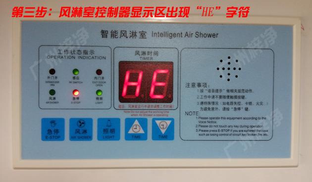 風淋室控制器顯示區出現HE字符 第三步:風淋室控制器顯示區出現HE字符